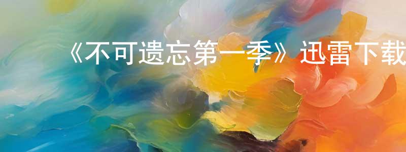 陈秋滨发布《不可遗忘第一季》迅雷下载/在线观看-犯罪历史-美剧天堂